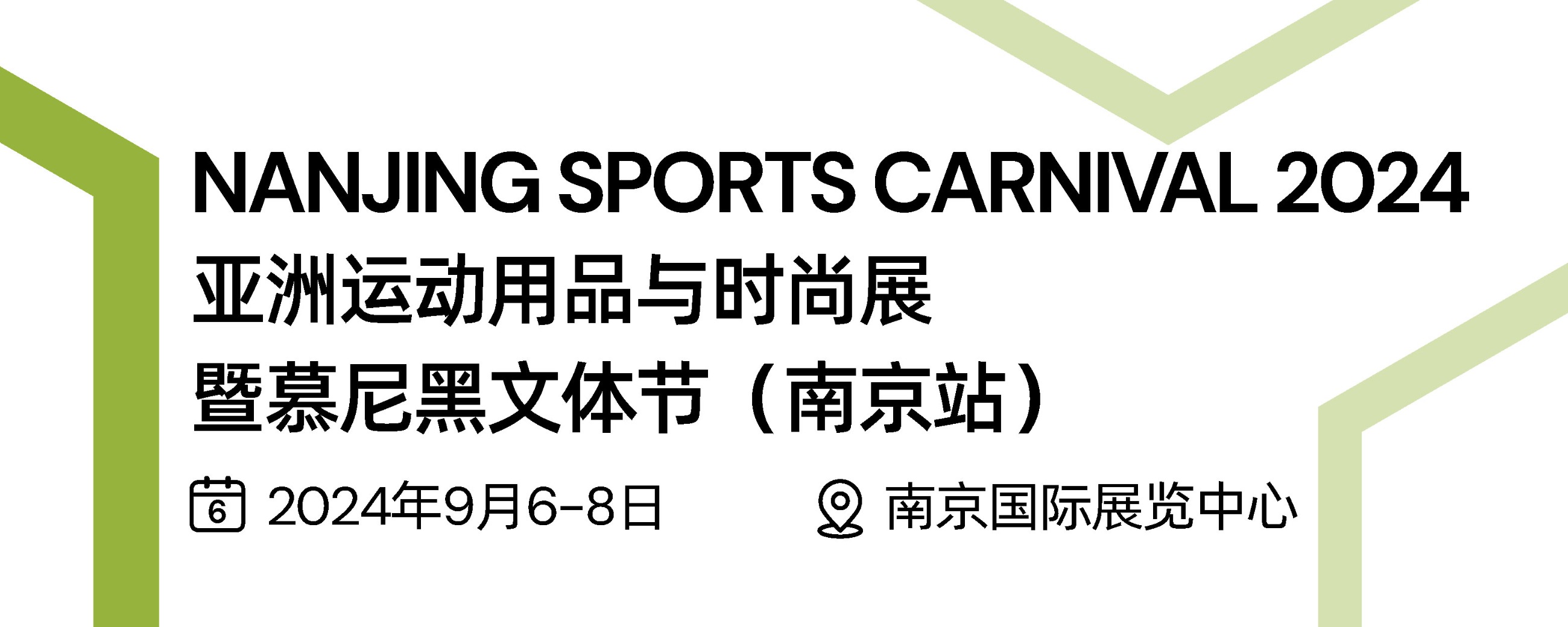 Nanjing Sports Carnival 2024. 亚洲运动用品与时尚展（南京站） 06 2024年9月6-8日 南京国际展览中心
