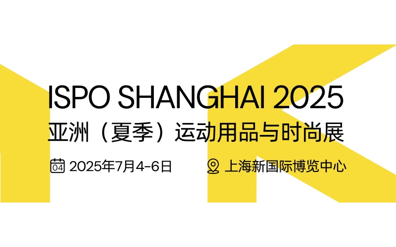 ISPO Shanghai 2024. 亚洲（夏季）运动用品与时尚展 E2024年6月28-30日 3上海新国际博览中心
