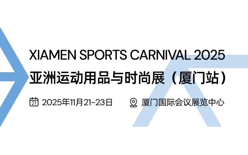 Xiamen Sports Carnival 2024. 亚洲运动用品与时尚展（厦门站） 2024年11月22-24日 ② 厦门国际会议展览中心