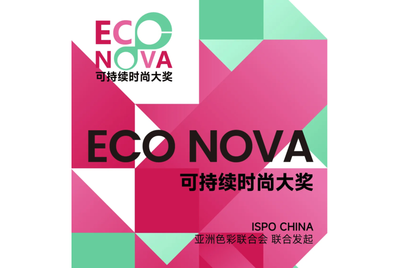 第二届ECO-NOVA可持续时尚大奖报名正式启动
