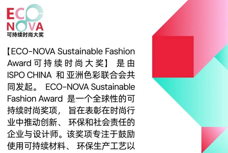 ECO-NOVA Sustainable Fashion Award 可持续时尚大奖 获奖名单公布